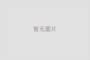 四川省內(nèi)江監(jiān)獄生活基地項目竣工環(huán)境保護驗收報告